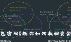 忘记冷钱包密码？教你如