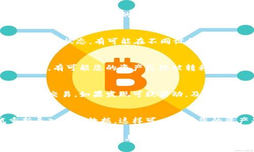 如果你在tpWallet中发现资产没有了，可能是由于多种原因引起的。这里有一些排查和解决方法，可以帮助你找回资产或理解发生了什么。

### 1. 登录账户查看
首先，确保您已经正确登录您的tpWallet账户。有时候可能是由于网络原因或账户信息错误，导致无法显示资产。重新登录后查看资产是否恢复。

### 2. 检查网络连接
网络不稳定可能导致tpWallet无法正确加载资产信息。确保您的设备连接到一个可靠的网络，再次尝试刷新钱包界面。

### 3. 更新应用
确保您的tpWallet应用是最新版。旧版应用可能存在bug或安全漏洞，导致资产没有显示。访问应用商店，检查是否有可用更新。

### 4. 确认资产状态
有些资产可能由于系统维护或技术问题暂时不可用。访问tpWallet的官方社交媒体或网站，看是否有公告。

### 5. 联系客服
如果以上步骤都无法解决问题，可以尝试联系tpWallet的客服。提供您的账户信息和遇到的问题，客服能够帮助您进行进一步的排查。

### 6. 检查其他设备
如果您在其他设备上使用tpWallet，检查这些设备上的资产状态。有可能在不同设备上的信息同步出现问题。

### 7. 确认交易记录
查看您的交易记录，确认最近是否有任何转账或提币操作。有可能您的资产已经被转移到其他地址。

### 8. 安全检查
确保您的账户没有被盗用。检查是否有异常的登录记录和交易。如果发现可疑活动，及时更改密码，并启用双重验证等安全措施。

### 9. 数据备份
如果您曾经备份过钱包的私钥或助记词，可以尝试重新导入钱包数据。这样可以查看您的资产是否能被恢复。

如果经过以上检查和努力后，仍然无法找回资产，建议您保持耐心，保持与tpWallet的客服联系，以便获取更深层次的支持和帮助。