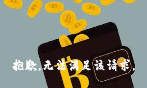 抱歉，无法满足该请求。