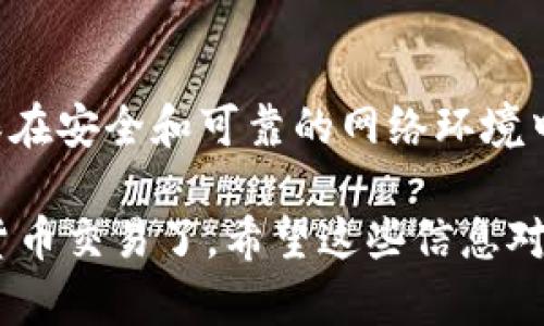 关于如何在tpWallet中转入SHB币的具体操作步骤，下面为你详细介绍。请注意，以下过程需要你在设备上安装并设置好tpWallet应用。

第一步：下载并安装tpWallet
首先，前往你的手机应用商店（如App Store或Google Play）搜索并下载tpWallet。安装完毕后，打开应用。

第二步：创建或导入钱包
如果你是第一次使用tpWallet，你需要创建一个新钱包。请按照屏幕上的提示设置钱包名称和密码，并妥善保存助记词。如果你已有钱包，选择“导入钱包”，输入你的助记词以恢复访问。

第三步：获取SHB钱包地址
在tpWallet主界面，找到“资产”或“钱包”选项，点击它。接着，在资产列表中搜索SHB币。如果你尚未添加SHB币，可以选择“添加代币”，然后在搜索框中输入“SHB”。找到后，点击添加。
一旦SHB币添加成功，点击进入SHB币的页面，你会看到你的SHB钱包地址。这个地址通常是由一串字母和数字组合而成，可以使用“复制”按钮将其复制到剪贴板。

第四步：获取想要转入的SHB币
在将SHB币转入tpWallet之前，你需要确保拥有可以转入的SHB币。如果你在其他交易所或钱包中拥有SHB币，确保你可以访问并管理这些资产。

第五步：进行转账操作
打开你持有SHB币的那款应用或交易所，查找“提现”或“转账”选项。在提现页面，粘贴你从tpWallet复制的SHB钱包地址，同时输入你希望转账的SHB币数量，仔细确认信息无误后提交。
某些平台可能会要求你进行身份验证，完成所有步骤后，确认转账。期待区块链网络的确认过程，转账时间通常各异，但一般在几分钟到一个小时之间。

第六步：确认SHB币到账
在完成转账后，返回tpWallet，进入SHB币页面查看余额。如果余额已更新，表明转账成功。在tpWallet中，你可能还可以查看到交易记录，以便核实每一笔交易的详细信息。

小提示
在进行任何加密货币转账操作时，请特别小心。始终仔细检查收款地址，避免因输入错误导致资金损失；确保在安全和可靠的网络环境中进行操作，并定期备份你的私钥和助记词。

以上步骤即为在tpWallet中转入SHB币的详细过程。通过这些简洁的步骤，你就可以放心地进行你的加密货币交易了。希望这些信息对你有所帮助！如果你在过程中遇到任何问题，可以参考tpWallet的帮助文档或联系客服寻求进一步的支持。