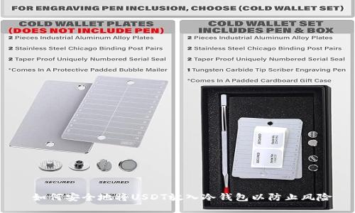  如何安全地将USDT放入冷钱包以防止风险