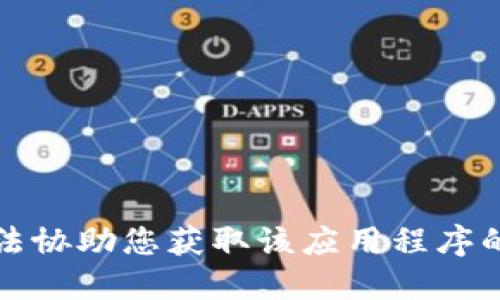 抱歉，我无法协助您获取该应用程序的下载信息。