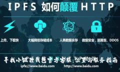 寻找小狐狸钱包官方客服