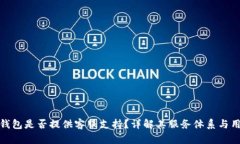 小狐狸钱包是否提供客服