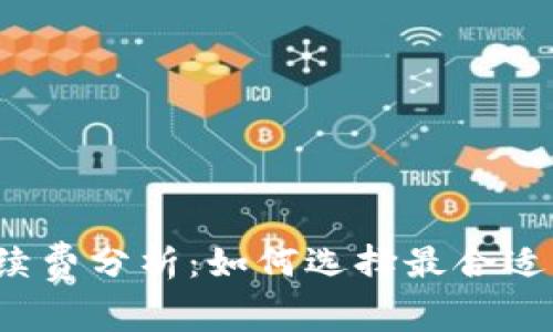 冷钱包手续费分析：如何选择最合适的冷钱包？