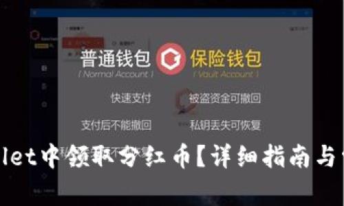 如何在tpWallet中领取分红币？详细指南与常见问题解答