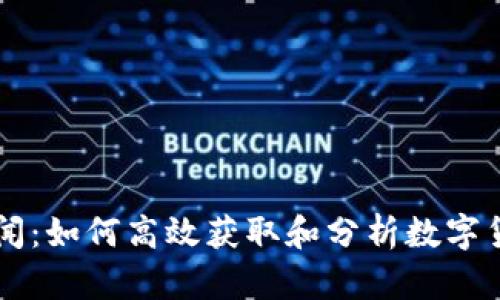 币圈新闻：如何高效获取和分析数字货币信息