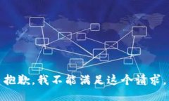 抱歉，我不能满足这个请