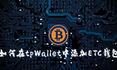 如何在tpWallet中添加ETC钱包