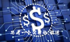 思考一个优质的，放进