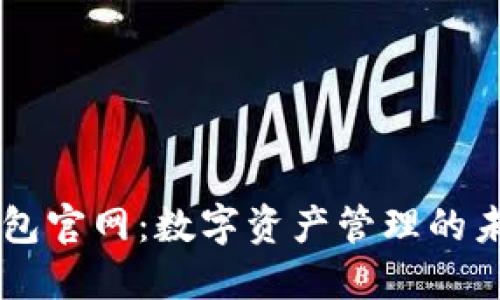 币包官网：数字资产管理的未来