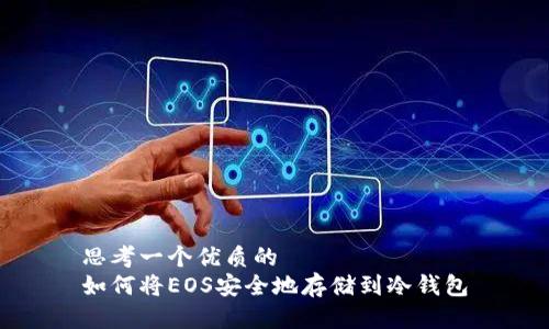 思考一个优质的
如何将EOS安全地存储到冷钱包