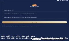 思考一个优质的如何将E