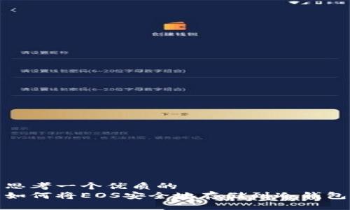 思考一个优质的
如何将EOS安全地存储到冷钱包