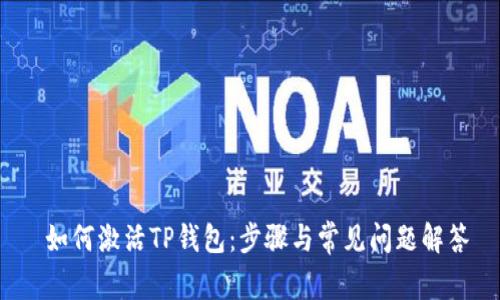  如何激活TP钱包：步骤与常见问题解答