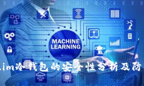 Token.im冷钱包的安全性分析及防盗措施