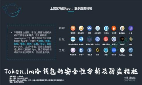 Token.im冷钱包的安全性分析及防盗措施