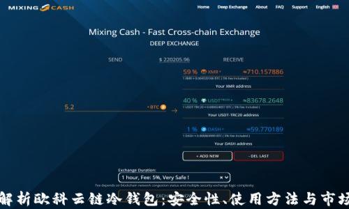 
全面解析欧科云链冷钱包：安全性、使用方法与市场前景