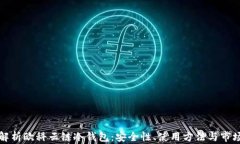 全面解析欧科云链冷钱包