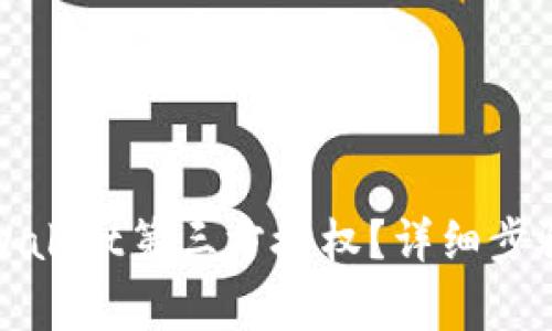 如何关闭tpWallet第三方授权？详细步骤与注意事项