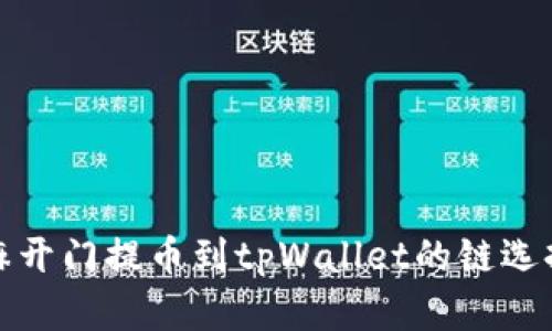 : 芝麻开门提币到tpWallet的链选择指南