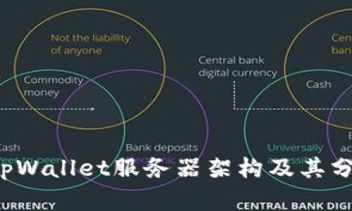  tpWallet服务器架构及其分析
