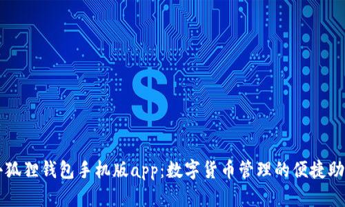 小狐狸钱包手机版app：数字货币管理的便捷助手