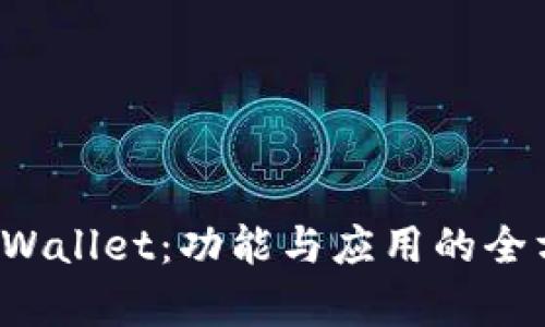探索 TPWallet：功能与应用的全方位解析