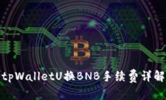 tpWalletU换BNB手续费详解