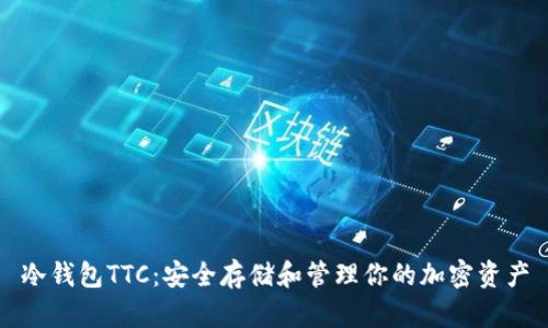 冷钱包TTC：安全存储和管理你的加密资产