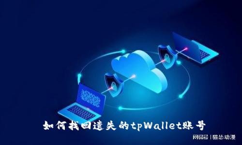  如何找回遗失的tpWallet账号