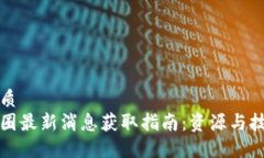 优质币圈最新消息获取指