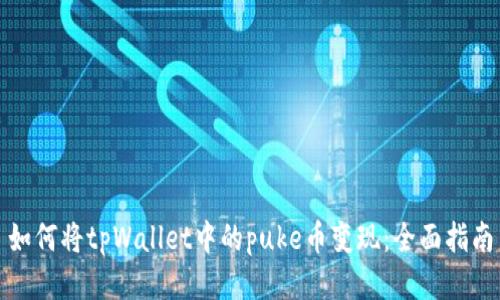 如何将tpWallet中的puke币变现：全面指南