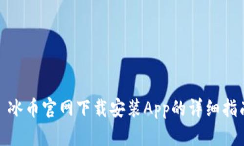 : 冰币官网下载安装App的详细指南