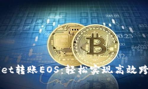 tpWallet转账EOS：轻松实现高效跨链交易