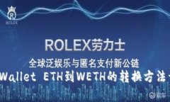 tpWallet ETH到WETH的转换方法