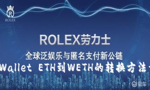  tpWallet ETH到WETH的转换方法详解