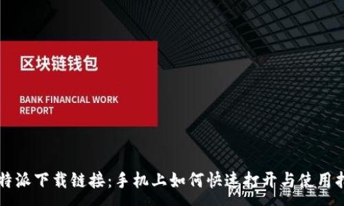 :
比特派下载链接：手机上如何快速打开与使用指南