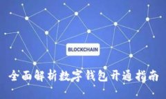 全面解析数字钱包开通指