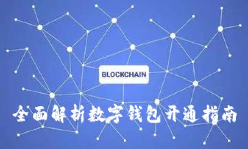 全面解析数字钱包开通指南