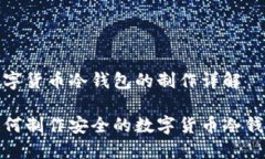 数字货币冷钱包的制作详