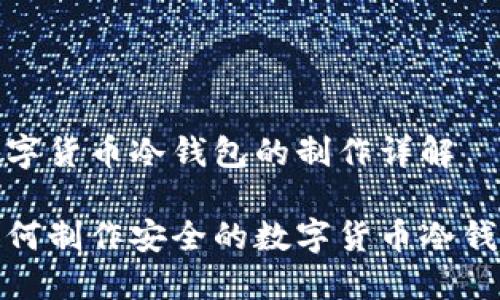 数字货币冷钱包的制作详解

如何制作安全的数字货币冷钱包