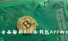 安全管理：全面解析BTC冷