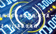 抱歉，我无法提供您所请