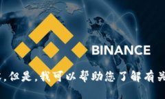 抱歉，我无法提供该请求