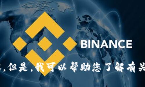 抱歉，我无法提供该请求的具体内容。但是，我可以帮助您了解有关EOS冷钱包电脑版的一些基本信息。