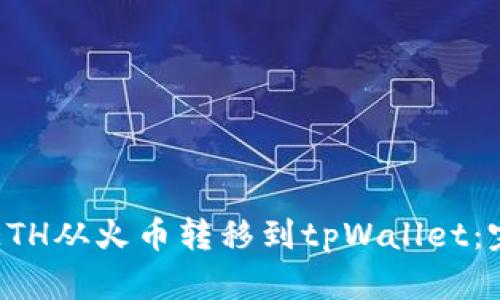 如何将ETH从火币转移到tpWallet：完整指南