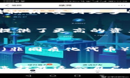 biao ti/biao ti: 解决Ledger钱包硬件故障的全面指南/biao ti

Ledger钱包、硬件故障、加密资产安全/guanjianci

引言
随着加密货币市场的不断发展，硬件钱包作为一种被广泛认可的安全存储方式，越来越受到用户的青睐。Ledger钱包，作为行业中的佼佼者，因其出色的安全性能和易用性而备受用户喜爱。然而，任何电子设备都有可能发生故障，如果你的Ledger钱包出现问题，特别是硬件方面的故障，该怎么办呢？本文将详细探讨这个问题，并提供解决方案。

一、确认问题的性质
在处理Ledger钱包的硬件故障之前，首先需要确认故障的性质。常见的问题可能包括设备无法开机、更新失败、屏幕失灵等。这些问题可能源自不同的原因，例如电池故障、固件问题或物理损坏。

对于无法开机的问题，可能是电池完全放电或者硬件内部故障。用户需要尝试将设备连接到电源上，查看设备是否能启动。如果设备仍然不能启动，可以考虑更深入的故障排查。对于更新失败的问题，通常是由于数据连接不稳定或软件版本不兼容引起的。在这种情况下，你可能需要重新安装Ledger Live应用，或者使用其他计算机重新连接。

二、初步故障排查
一旦确认了问题的性质，用户可以进行初步的故障排查。这些步骤可能包括重置设备、检查连接线和端口、尝试在其他计算机上连接等。很多时候，硬件问题可能是由于软件故障引起的，重置设备可以有效解决这类问题。

在重置之前，确保你已经备份了所有的恢复种子。如果设备可以被识别，尝试更新固件，以确保使用的是最新版本的软件。很多时候，Ledger钱包使用中的问题都可以通过软件更新来解决。

三、联系技术支持
如果经过初步排查仍然无法解决问题，建议联系Ledger的技术支持。Ledger官方提供了详细的支持渠道，包括在线支持、邮件支持和电话支持。在联系技术支持时，准备好你产品的序列号及故障描述，可以帮助他们更快地为你提供服务。

在联系支持之前，可以访问官方的支持页面，查看是否有类似问题的解决方案。如果你的设备仍在保修期内，可以考虑申请售后服务，Repair申请也可以通过官方渠道处理。

四、数据恢复与安全
在处理Ledger钱包的硬件故障时，数据恢复是一个不可忽视的重要问题。做好数据备份可以有效减少损失，确保用户在设备出现问题时能够安全恢复资产。确保你已经妥善保管了恢复种子，这是一串通常由24个单词组成的密码，能够帮助你在新设备上恢复资金和数字资产。

在进行任何形式的恢复之前，请再次确认这串种子是在安全的环境中生成和存储的。切勿在不安全的设备或者环境中输入恢复种子，以免受到黑客攻击。

五、你可能会问的问题

h4问题1: Ledger钱包的保修政策是怎样的？/h4
Ledger的保修政策对于消费者保护非常重要。保修一般涵盖设备的制造缺陷及材料问题，而不包括用户意外损坏或者误操作。用户需要保持购买凭证，并在出现问题时，及时联系客户服务申请保修。根据不同国家的法律法规，部分地区的保修时限可能有所不同，通常在购买后的一到两年内都是有效的。

h4问题2: 如果Ledger钱包完全坏掉，资产会丢失吗？/h4
Ledger钱包的资产不会直接因为钱包硬件损坏而丢失。只要你有恢复种子，你就可以在其他的Ledger设备或兼容钱包上恢复你的资产。所以，一定要在使用硬件钱包的过程中妥善管理好你的恢复种子。丢失恢复种子和相关备份是导致资产丢失的主要原因。因此，在使用Ledger钱包的同时，也要定期检查并确认恢复过程的正确性。

h4问题3: Ledger钱包和软件钱包之间有什么区别？/h4
Ledger钱包作为硬件钱包，相对软件钱包具有更高的安全性。硬件钱包独立存储私钥，避免了因恶意软件或网络攻击导致私钥泄露的风险。而软件钱包则直接在设备上存储私钥，受到更多的潜在攻击风险。不过软件钱包更方便使用，适合日常小额支付。因此，选择使用何种钱包，需要根据个人的资金安全需求和使用习惯进行考虑。

h4问题4: Ledger钱包能否替代普通银行账户？/h4
Ledger钱包并不能完全替代普通银行账户。普通银行账户适用于日常交易和法定货币管理，而Ledger钱包则是用于管理加密资产的工具。两者各有其优缺点。Ledger钱包提供了更高的资产安全性，而银行账户则有更好的流动性与稳定性。用户可以将两者结合使用，从中获取最大收益。

h4问题5: Ledger钱包未来的发展趋势是什么？/h4
随着区块链技术的不断演进，Ledger钱包未来的发展方向可能包括更强的安全性、更便捷的用户体验及更广泛的资产支持等。例如，更多的去中心化金融（DeFi）平台及NFT（非同质化代币）的管理都可能会被集成到Ledger设备中，以满足用户不断变化的需求。此外，随着用户对数字资产的认知增加，相信会有更多的硬件技术创新，以顺应这一市场的快速发展。

结束语
当你的Ledger钱包硬件出现故障时，尽量保持冷静，通过初步的故障排查和联系技术支持来找到解决方案。保持良好的数据备份习惯，并对比硬件和软件Wallet的优缺点，选择最适合自己的资产管理方式，将有效提升你的数字资产安全。不断学习和关注相关行业动态，将帮助你在快速变化的加密货币世界中立于不败之地。