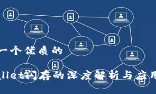 思考一个优质的

tpWallet闪存的深度解析与应用前景