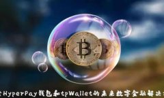 探索HyperPay钱包和tpWallet的
